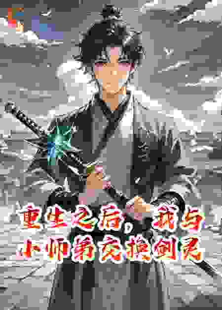 重生之后，我与小师弟交换剑灵