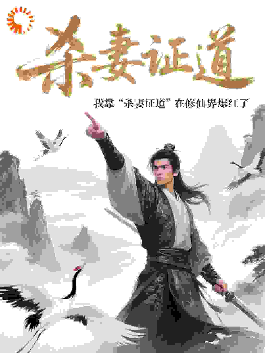 我靠“杀妻证道”在修仙界爆红了