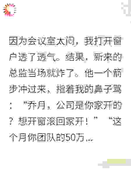 只因开窗透个气，总监扣我团队50万