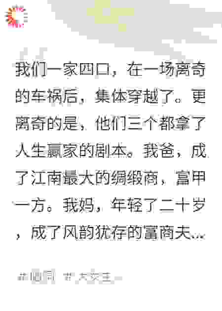 全家穿越，就我拿了炮灰剧本？