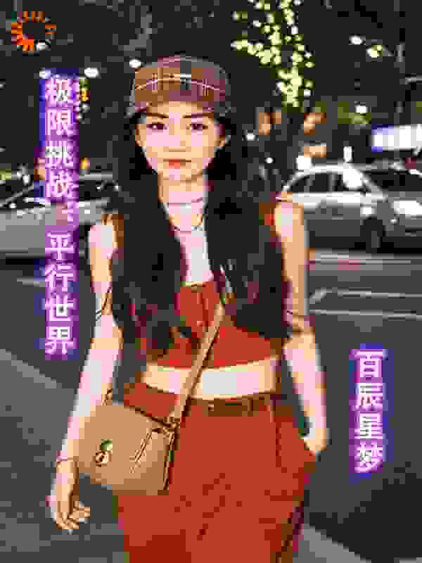 极限挑战：平行世界