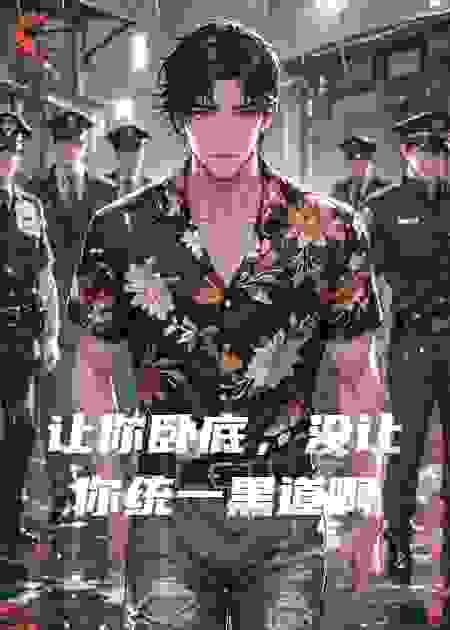 让你卧底，没让你统一黑道啊