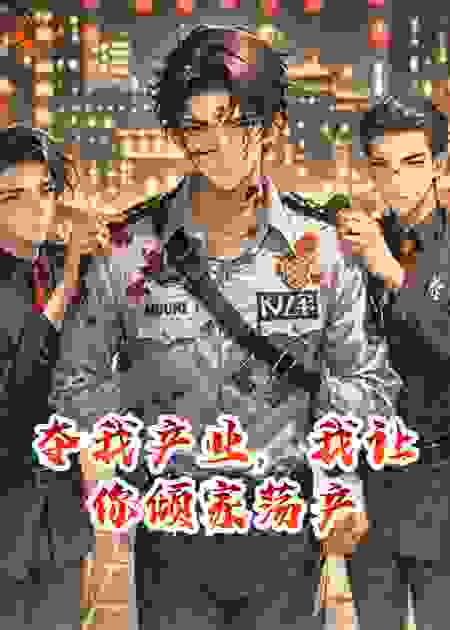 夺我产业，我让你倾家荡产