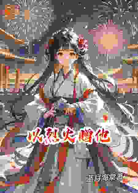 以烈火赠他
