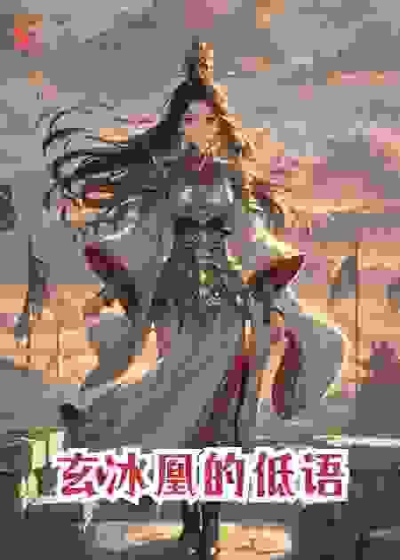 玄冰凰的低语