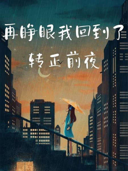再睁眼我回到了转正前夜