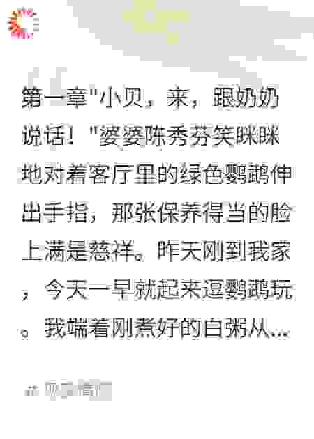 鹦鹉说出婆婆心里话她想害死我