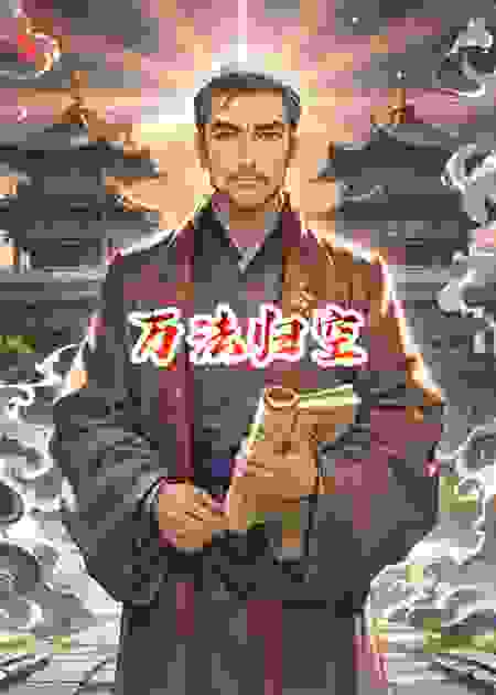 万法归空