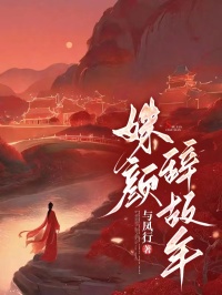 姝颜辞故年