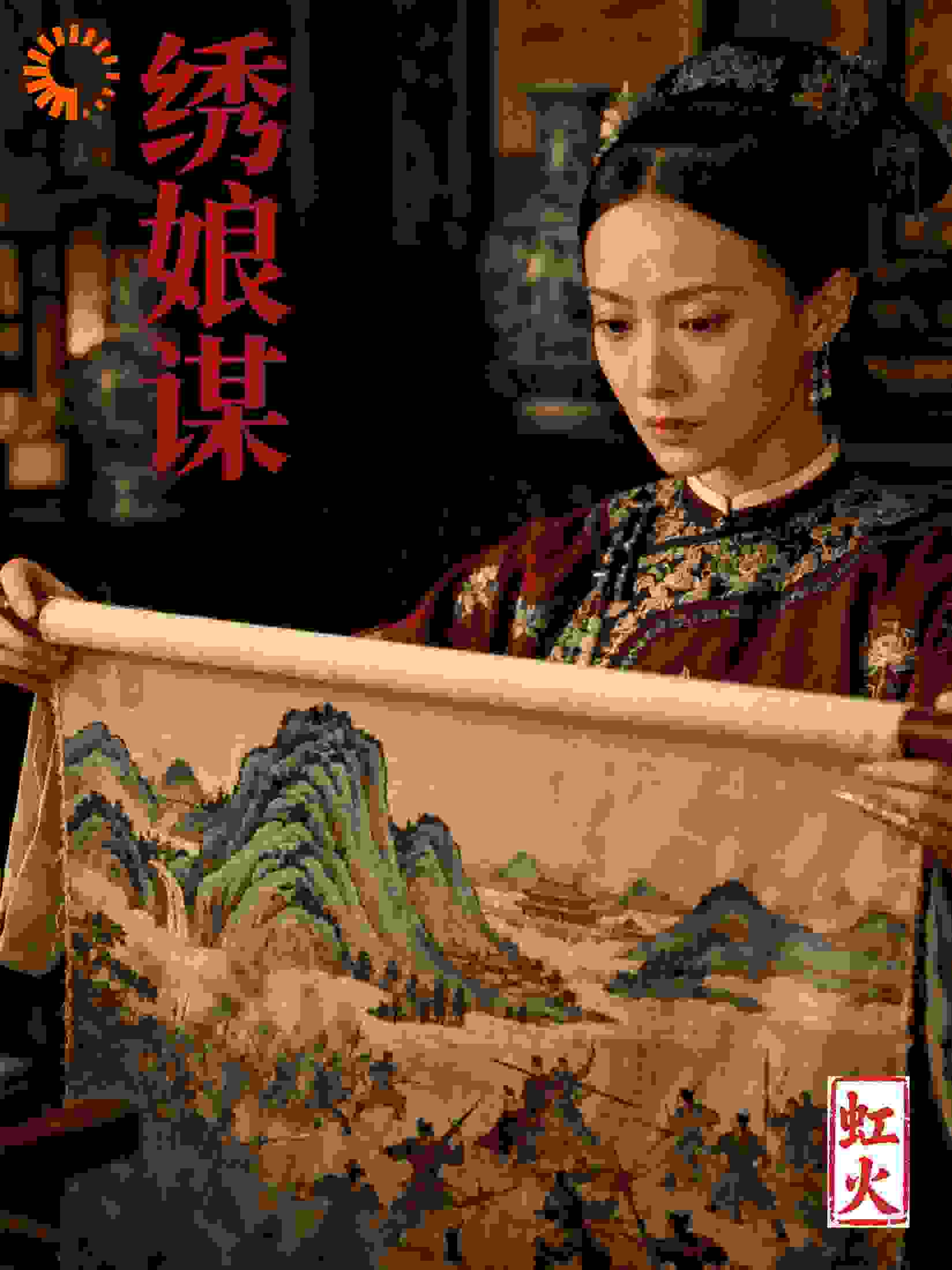 绣娘谋