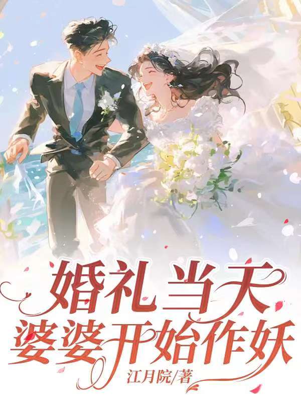 婚礼当天婆婆开始作妖
