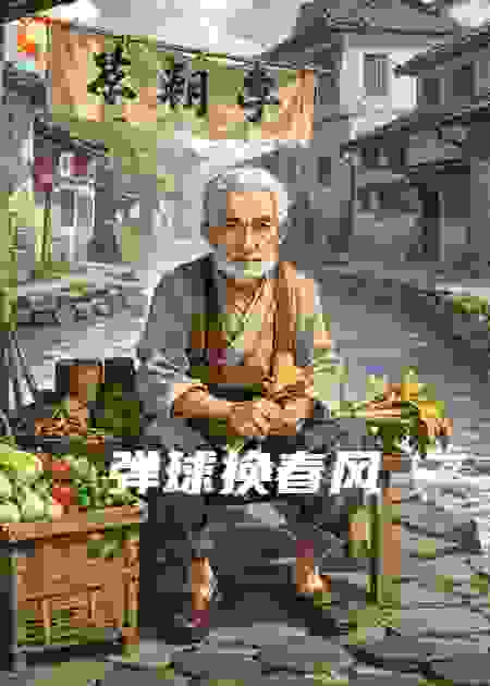 弹球换春风