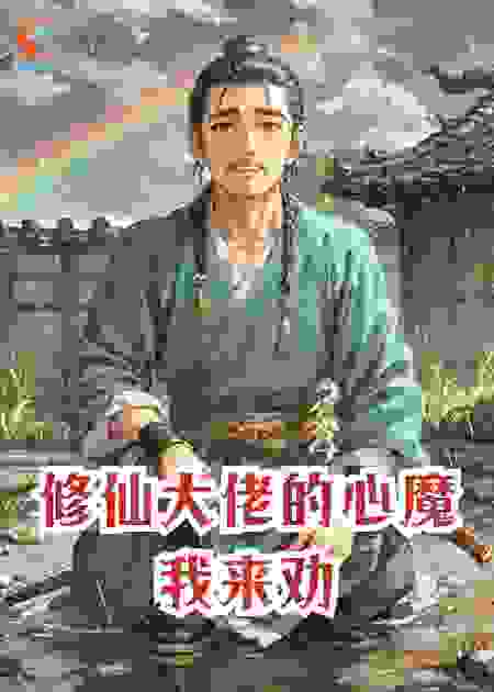 修仙大佬的心魔，我来劝