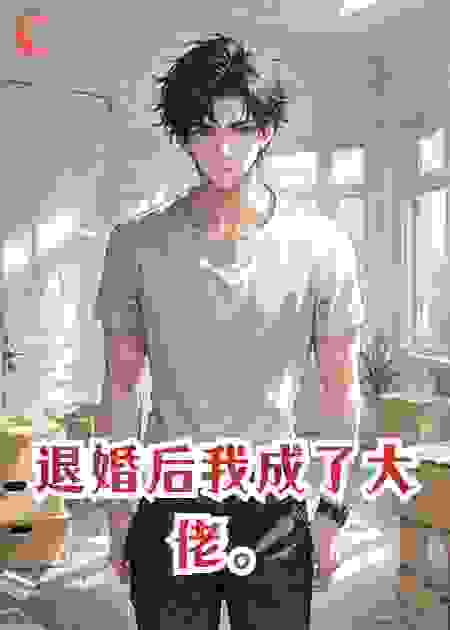 退婚后我成了大佬。