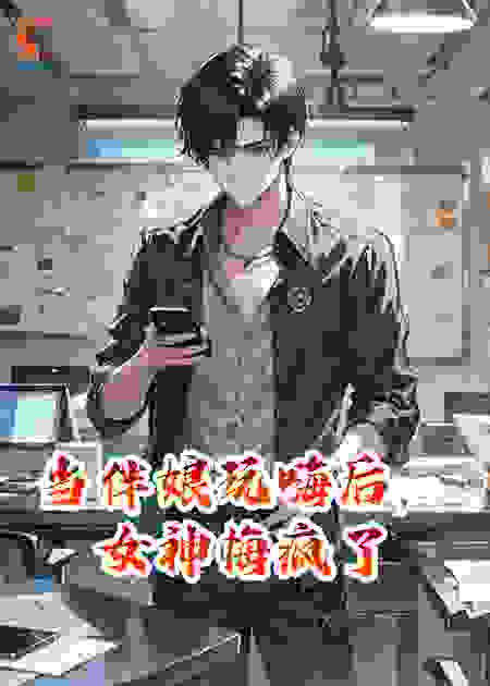 当伴娘玩嗨后，女神悔疯了