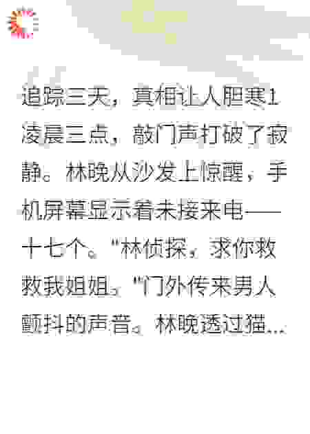 追踪三天，真相让人胆寒