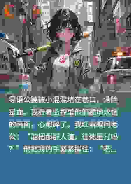 混混欺公婆，儿媳拎着棒球棍出门