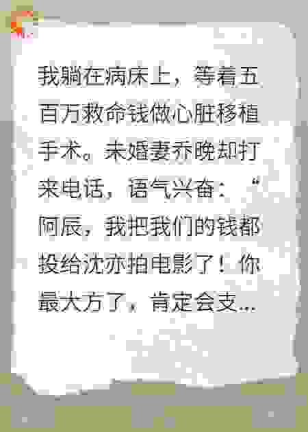 未婚妻把我的救命钱拿去捧白月光