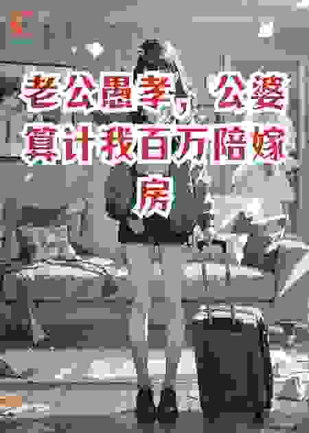 老公愚孝，公婆算计我百万陪嫁房