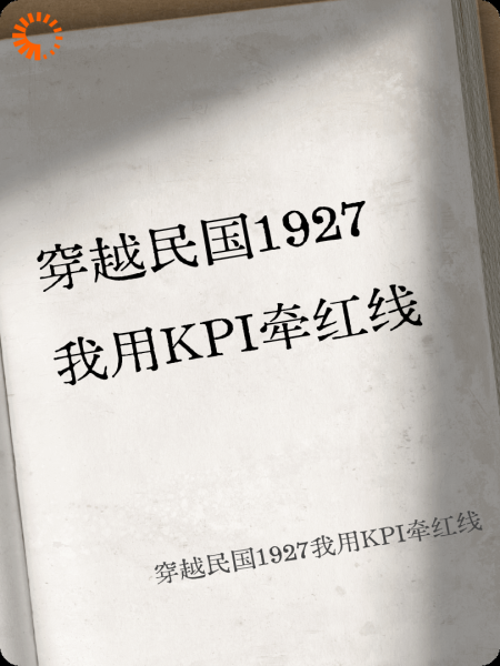穿越民国1927我用KPI牵红线