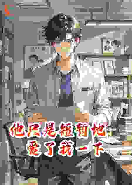 他只是短暂地，爱了我一下
