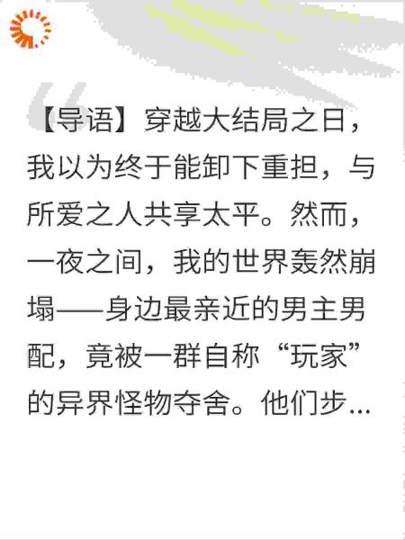 穿越大结局，发现身边的男主男配全是被夺舍的怪物