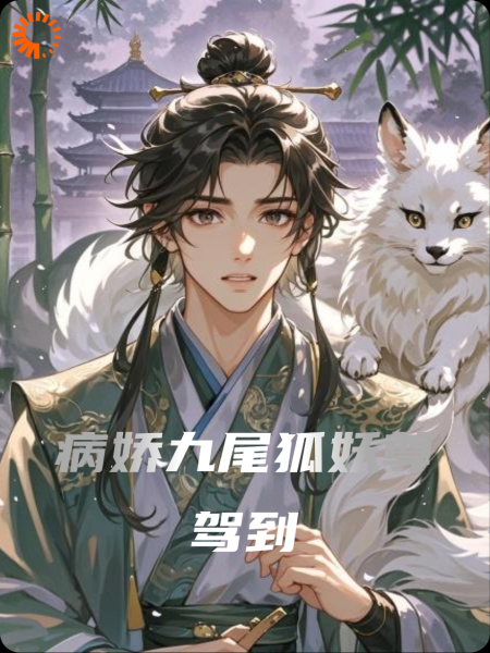 病娇九尾狐妖尊驾到