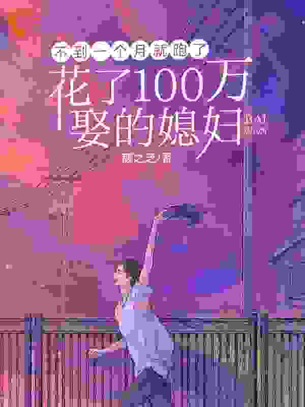 花了100万娶的媳妇，不到一个月就跑了