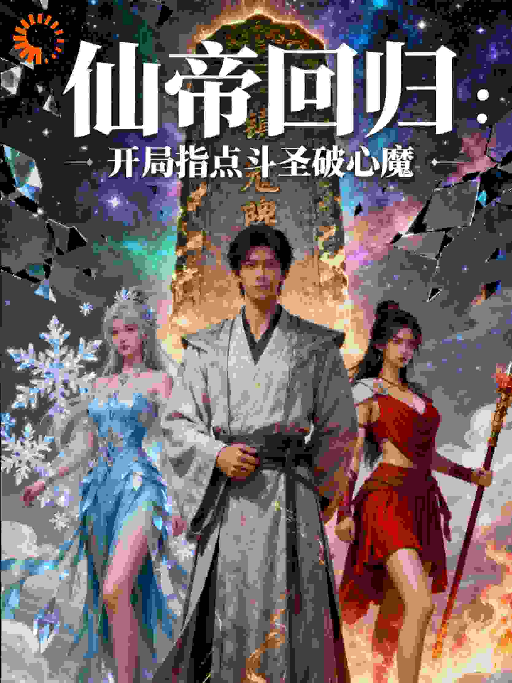 仙帝回归：开局指点斗圣破心魔