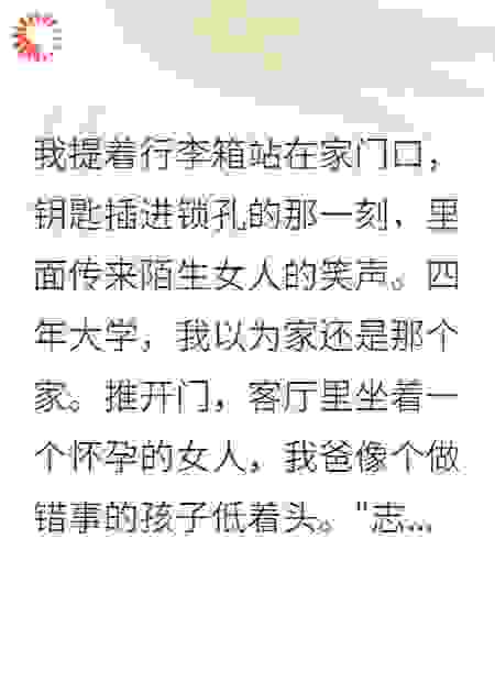 父母离婚后，我多了个继妹和后妈