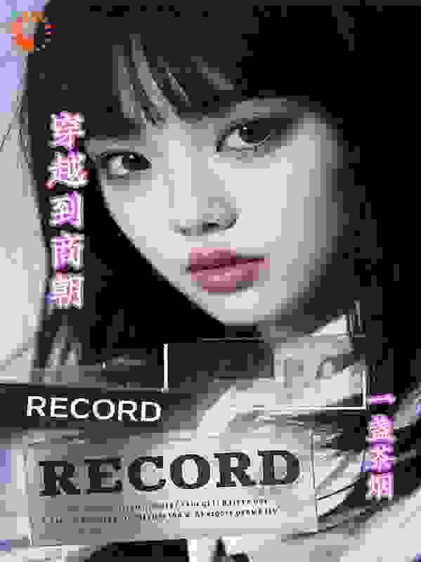 穿越到商朝