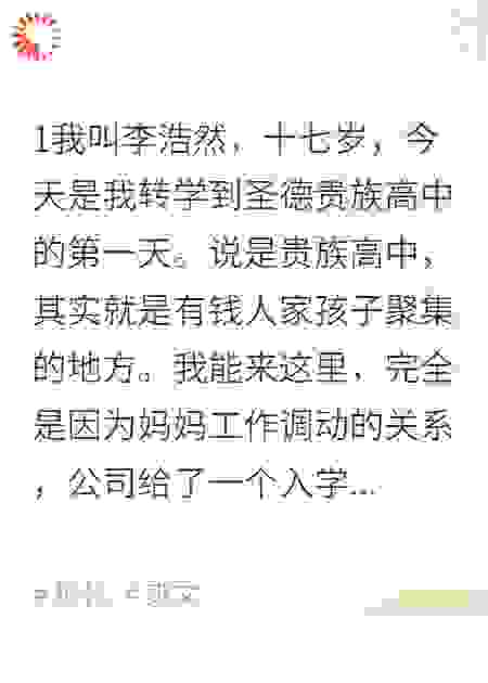 转学后，我成了校园风云人物