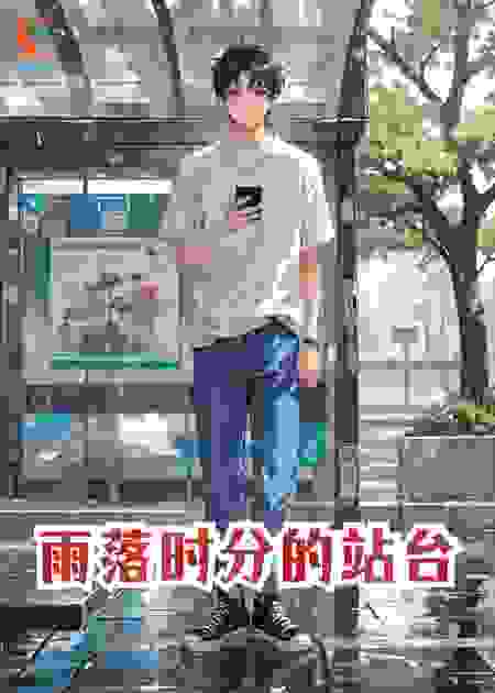 雨落时分的站台