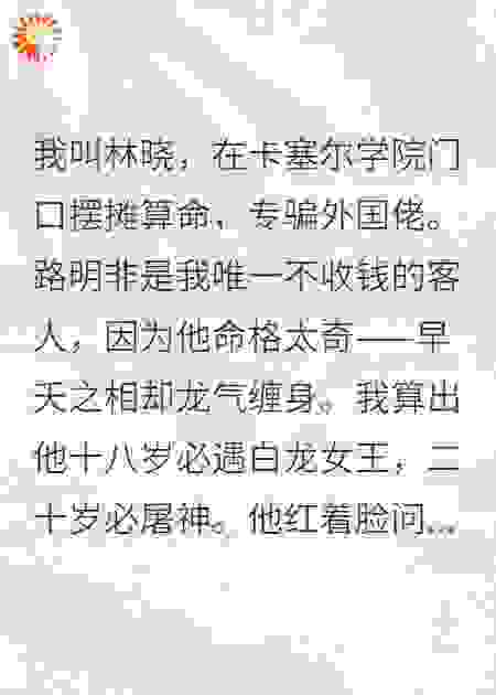 命该元龙：我靠算命把路明非送上天