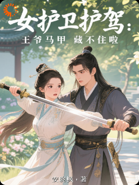 女护卫护驾：王爷马甲藏不住啦