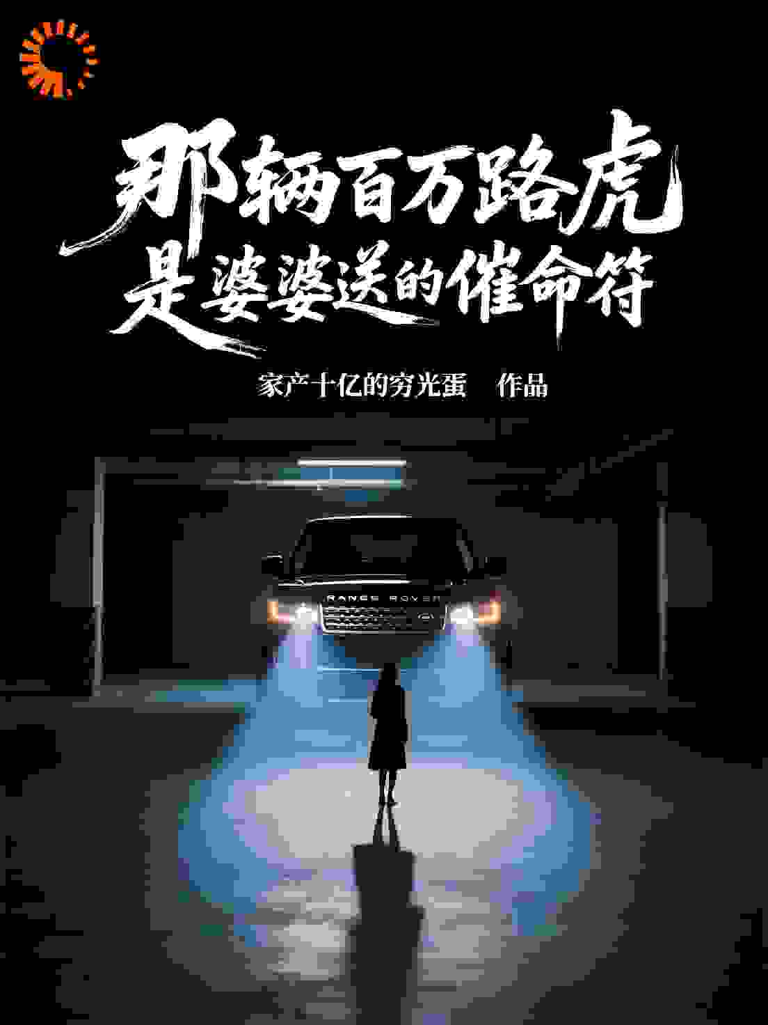 那辆百万路虎，是婆婆送的催命符