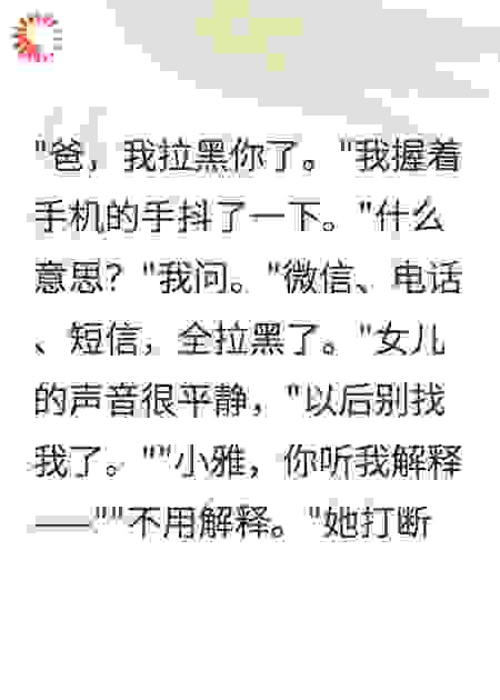 我被女儿告知她拉黑了我所有方式