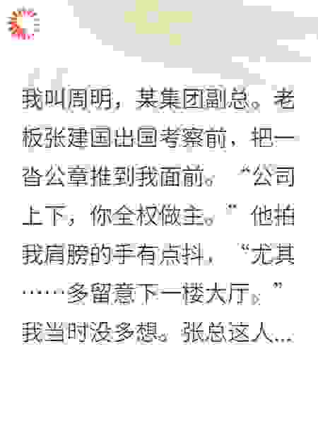 开除老板女儿后，我慌了！