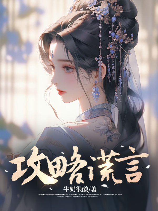 攻略谎言