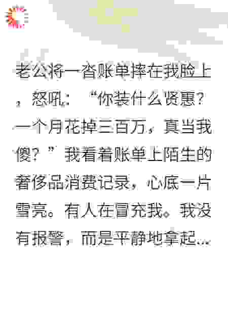 冒牌货刷爆我黑卡，老公跪求我手下留情