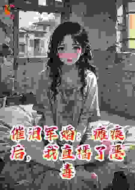 催泪军婚：瘫痪后，我直播了恶毒亲妈