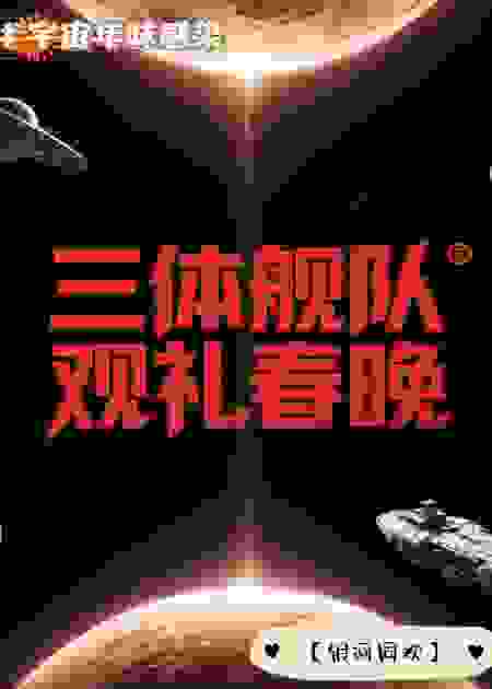 三体舰队观礼春晚