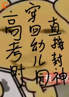 在高考考场穿越回幼儿园直接封神