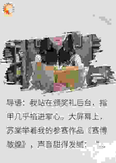 被诬抄袭后，我成了他的灵感捕手