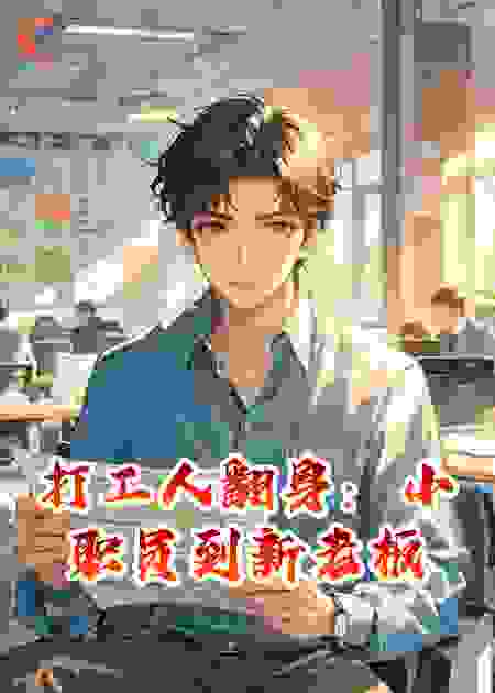 打工人翻身：从小职员到新老