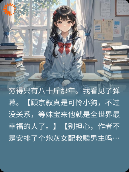 弹幕让我救赎男主？我只想暴富