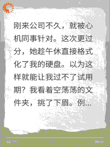 同事格式化了我的硬盘后，却激活了全公司的吃瓜系统