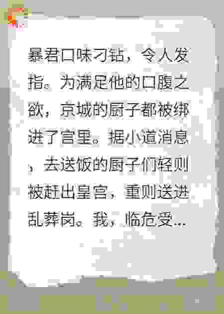 全皇宫都以为我是御膳房炮灰