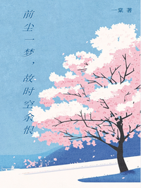 前尘一梦，故时空余恨