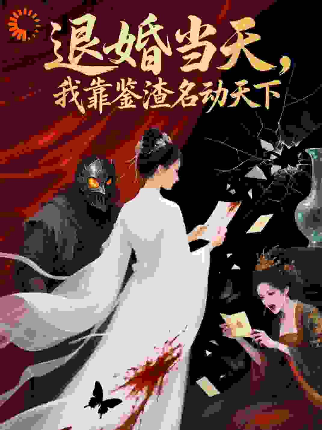 退婚当天，我靠鉴渣名动天下